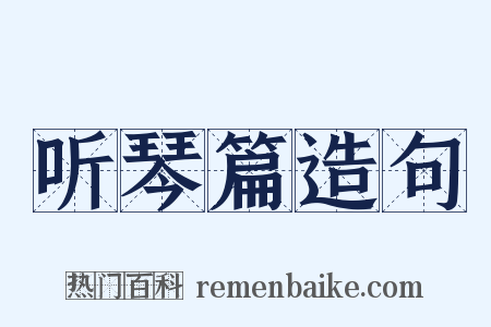 听琴篇造句是什么意思的图片